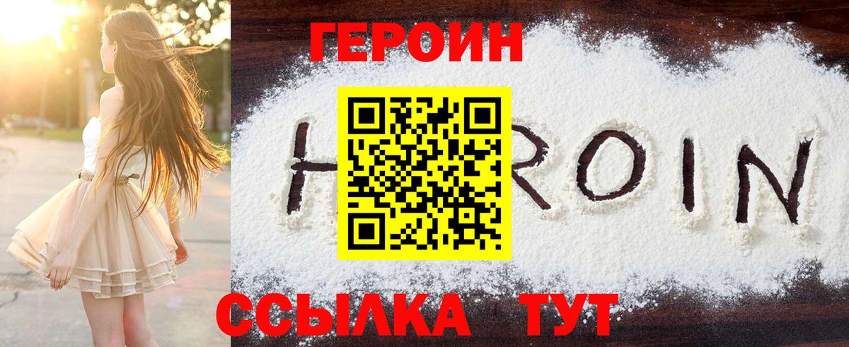 Героин Heroin Менделеевск